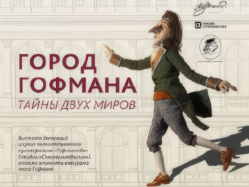 «Главное в городе К.» + выставка Город Гофмана: тайны двух миров"